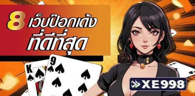 8 อันดับ เว็บเล่น ป๊อกเด้ง ออนไลน์ เว็บที่ดีที่สุดใน ปี 2025 จะมีเว็บไหนน่าสนใจบ้าง